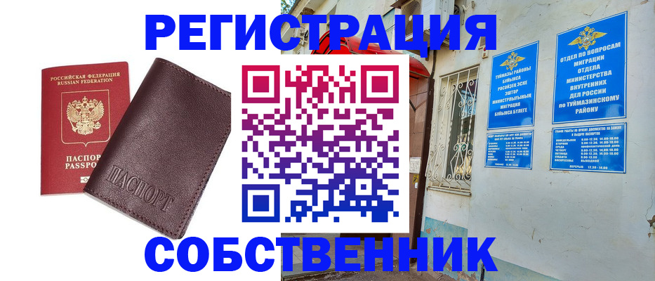 временная регистрация собственник в Кинеле